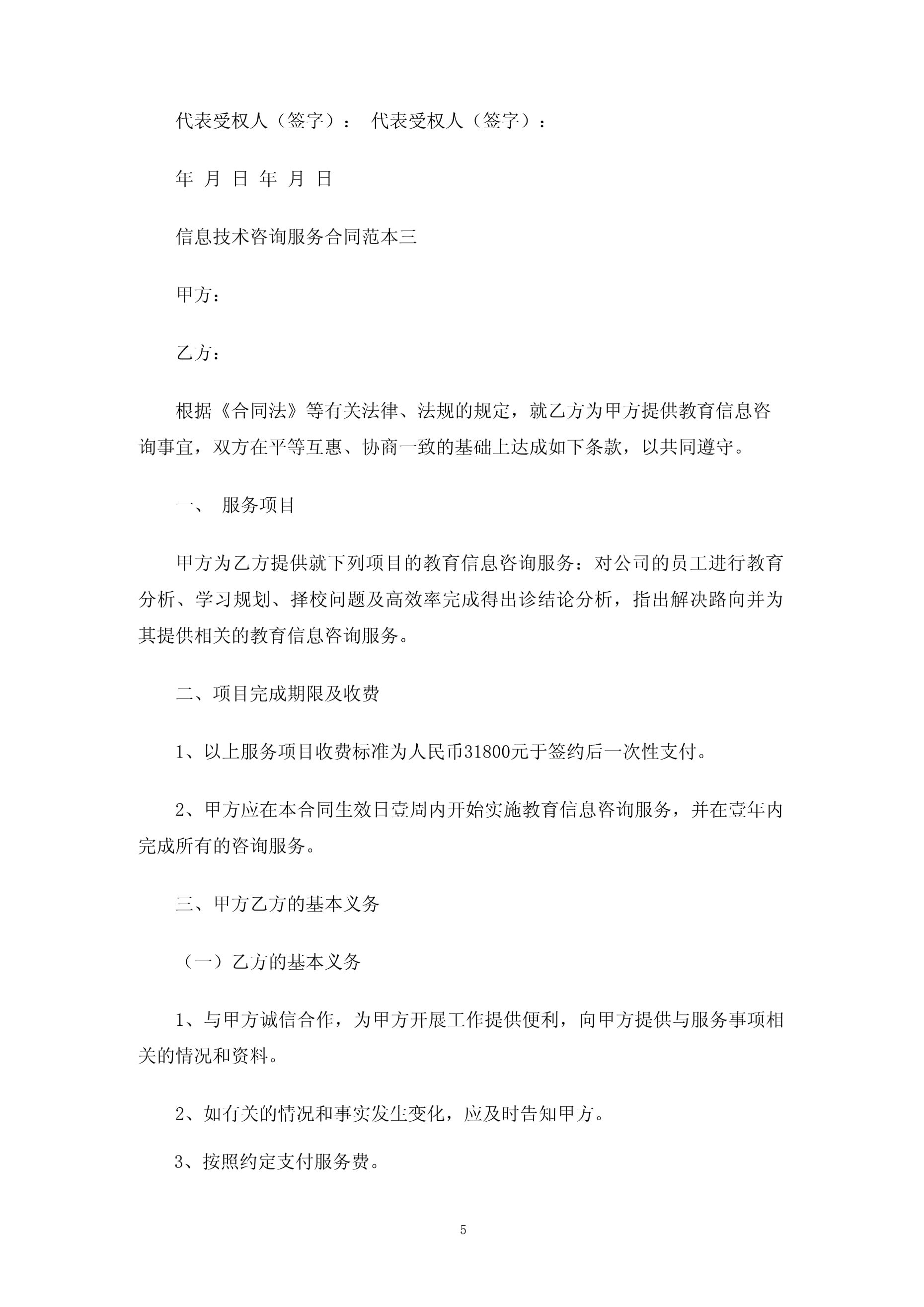 信息技術咨詢服務合同協議（3篇）