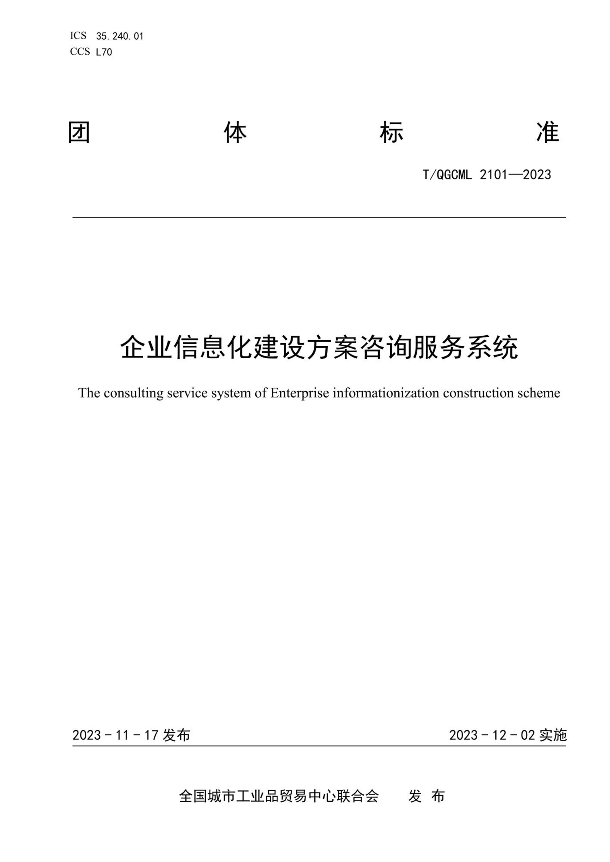 基于T/QGCML 2101-2023標準的企業信息化建設方案咨詢服務系統設計與實施